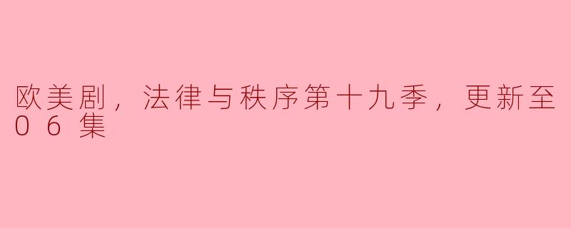 《法律与秩序》第十九季：聚焦社会现实与正义的追求