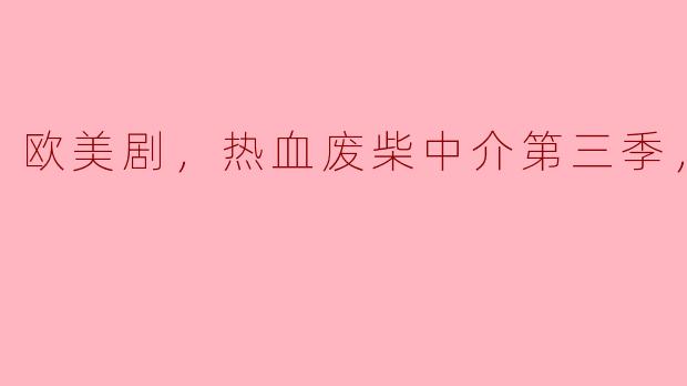 热血废柴中介第三季：笑泪交织的职场冒险