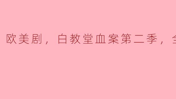 白教堂血案第二季的剧情主要围绕哪些主题展开？