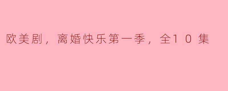 探讨《离婚快乐》第一季：一场关于重生与自我发现的旅程