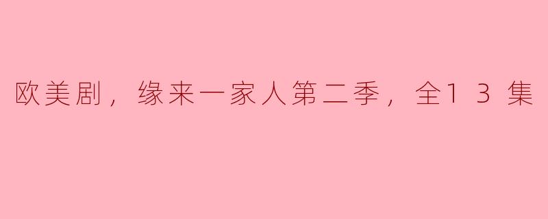 欧美剧，缘来一家人第二季，全13集