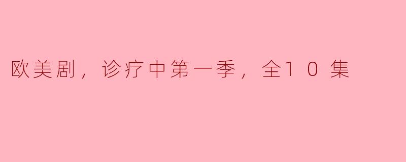 欧美剧，诊疗中第一季，全10集
