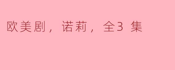 ### 深度剖析《诺莉》：三集看尽人性与情感的交织