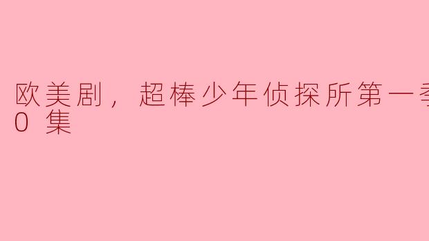 欧美剧《超棒少年侦探所第一季》讲述了什么样的故事？