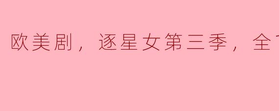 欧美剧《逐星女》第三季共有几集，主要讲述了什么内容？