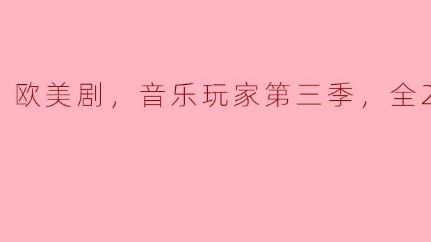 欧美剧《音乐玩家》第三季有多少集，讲述了什么故事？