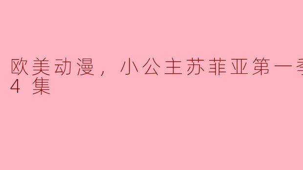 欧美动漫，小公主苏菲亚第一季，全24集