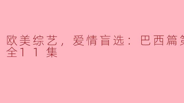 爱情盲选：巴西篇第二季，探索心灵与爱的碰撞