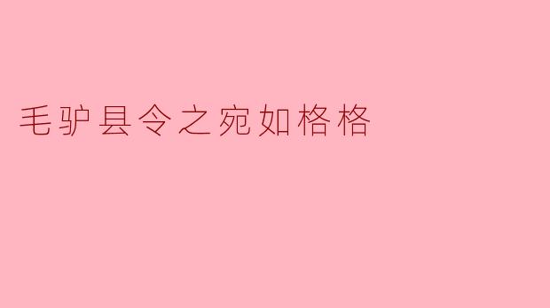 ### 毛驴县令之宛如格格:幽默与智慧的交织