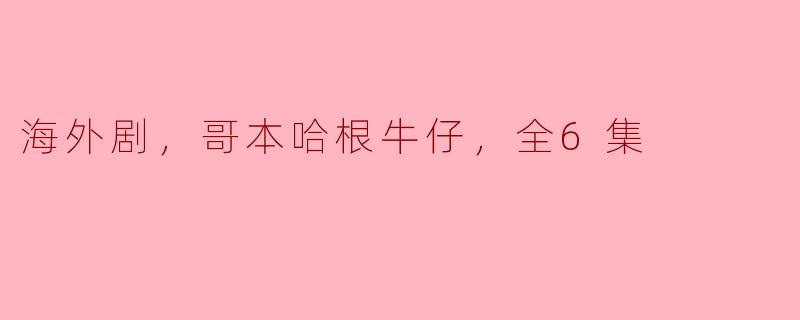 海外剧，哥本哈根牛仔，全6集
