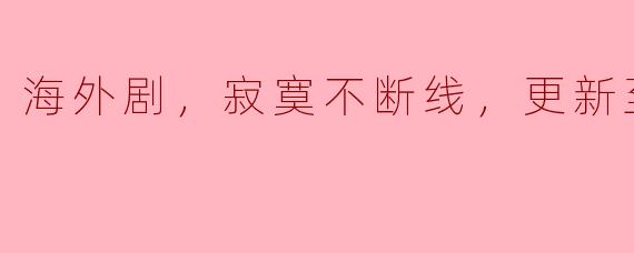 海外剧《寂寞不断线》更新到第三集了，剧情有什么新发展吗？**