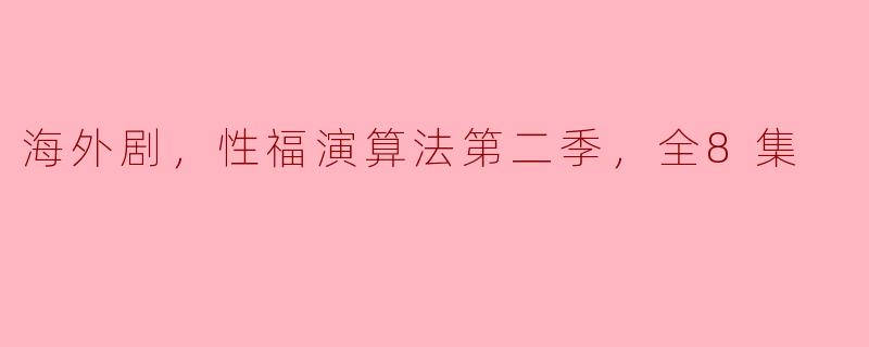 探讨人性与科技的交织——《性福演算法》第二季全8集精彩回顾