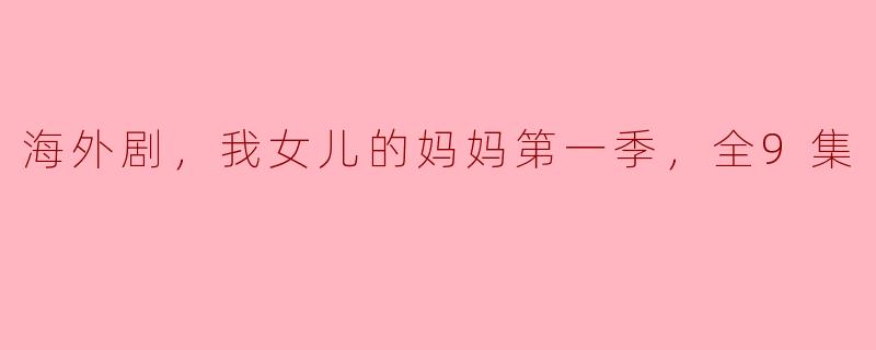 你能简单介绍一下《我女儿的妈妈》第一季的主要剧情吗？