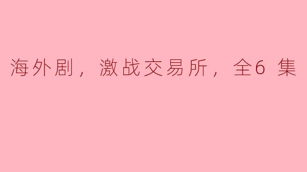 海外剧《激战交易所》讲述了什么样的故事？**