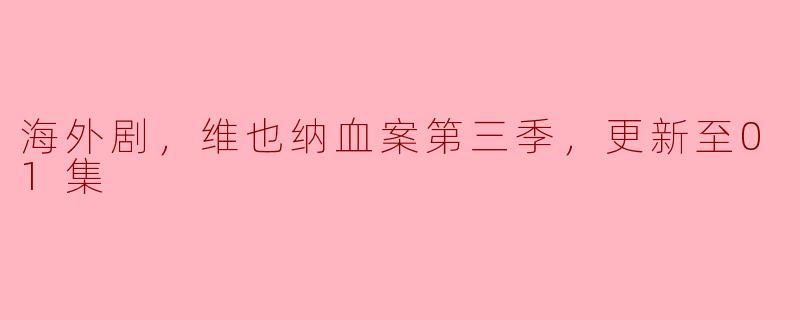 海外剧，维也纳血案第三季，更新至01集