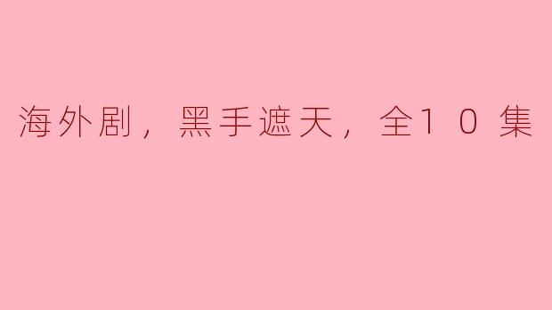 ** 《黑手遮天》这部海外剧的剧情和主题是什么？**