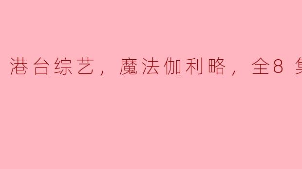 ### 探索“魔法伽利略”：港台综艺的新亮点