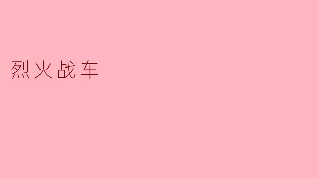 电影《烈火战车》主要讲述了什么故事？
