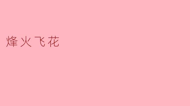 ### 烽火飞花——在历史的烟火中绽放的诗意