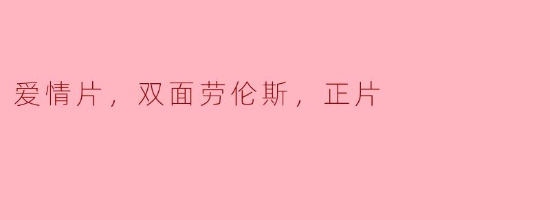 爱情片，双面劳伦斯，正片