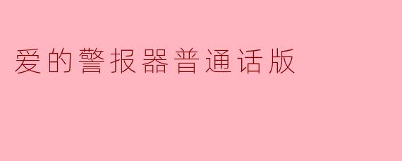 爱的警报器普通话版