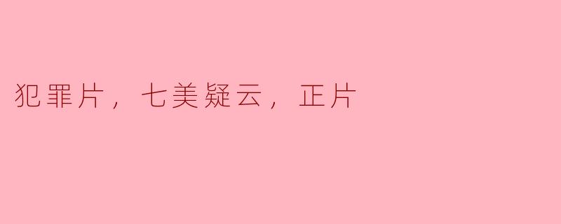 犯罪片，七美疑云，正片