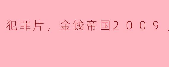 揭开“金钱帝国”的面纱：2009年犯罪片的深刻反思
