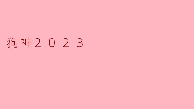 狗神2023