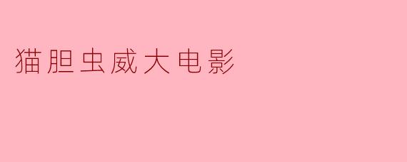 猫胆虫威大电影