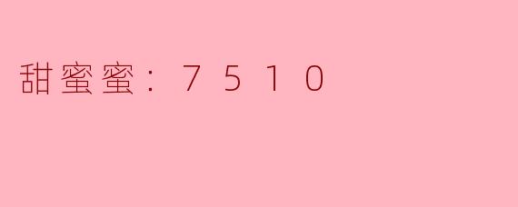 甜蜜蜜：7510