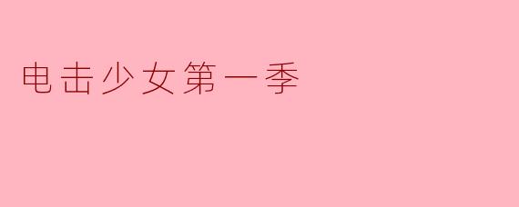 电击少女第一季