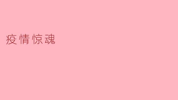 疫情惊魂