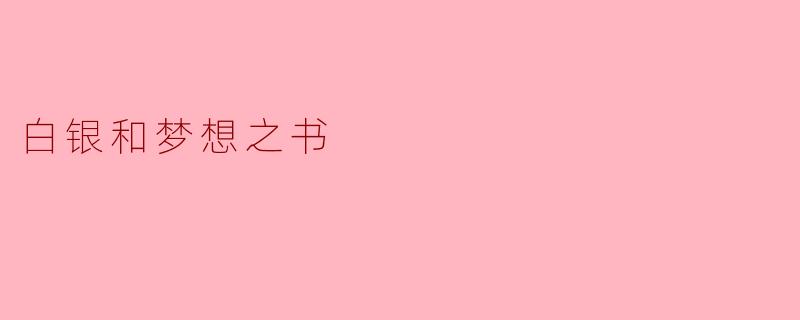 白银和梦想之书