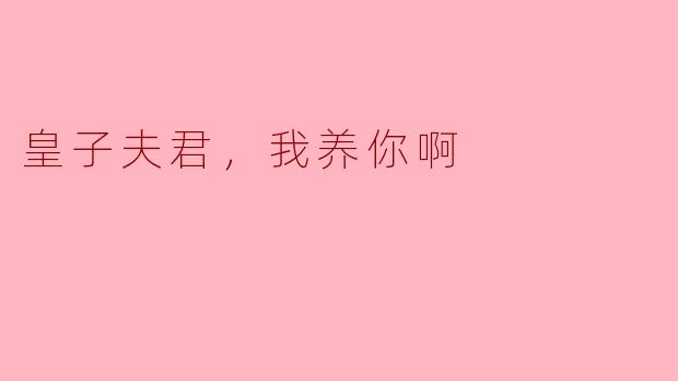 皇子夫君，我养你啊