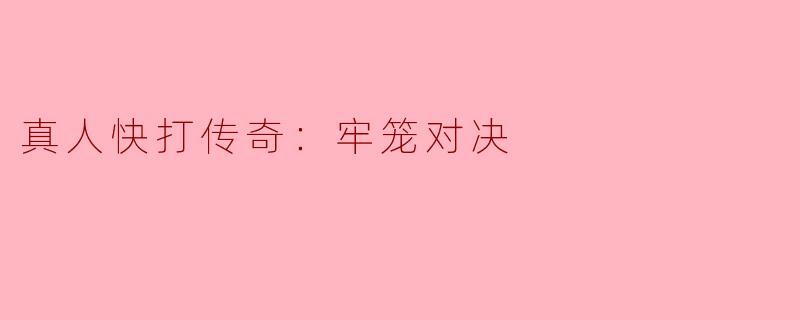真人快打传奇：牢笼对决