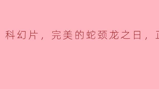 在科幻片《完美的蛇颈龙之日》中，主角们是如何与复活的蛇颈龙进行互动的？