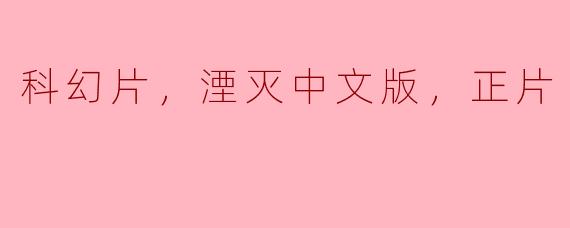 《湮灭》的中文版正片讲述了什么故事？