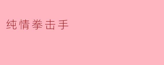 纯情拳击手的奋斗与梦想
