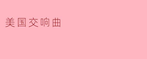 美国交响曲