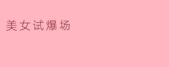 美女试爆场