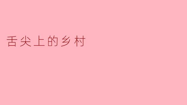 舌尖上的乡村