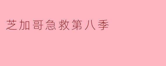 芝加哥急救第八季