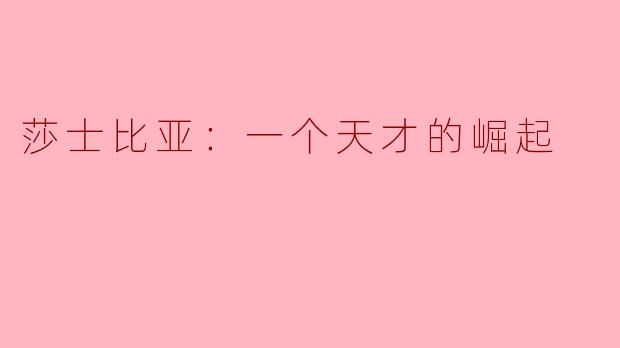 莎士比亚：一个天才的崛起