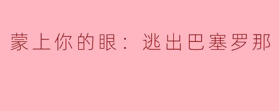 蒙上你的眼：逃出巴塞罗那