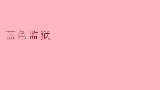 蓝色监狱
