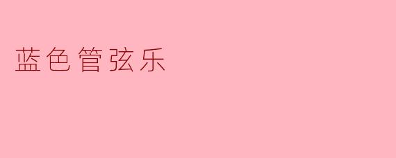 蓝色管弦乐:在音符中畅游梦幻世界