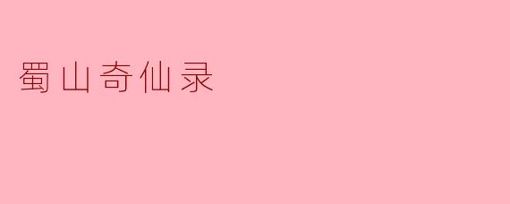 蜀山奇仙录