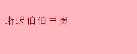 蜥蜴伯伯里奥有什么特别之处？