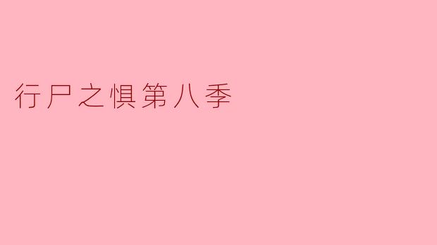### 行尸之惧第八季:绝境中的人性考验