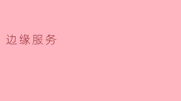 边缘服务
